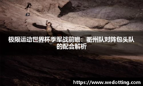 极限运动世界杯季军战前瞻：衢州队对阵包头队的配合解析