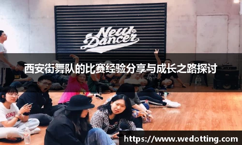 西安街舞队的比赛经验分享与成长之路探讨