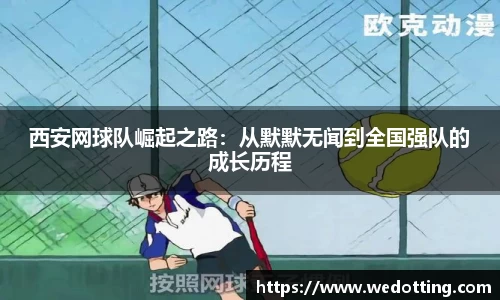 西安网球队崛起之路：从默默无闻到全国强队的成长历程