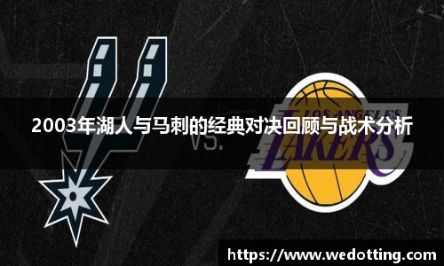 2003年湖人与马刺的经典对决回顾与战术分析